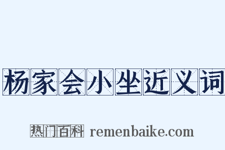 杨家会小坐近义词是什么意思的图片